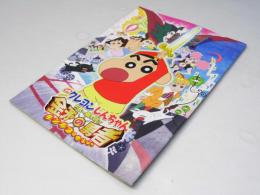 クレヨンしんちゃん ちょー嵐を呼ぶ 金矛の勇者　日本アニメ映画パンフレット