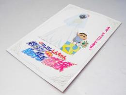 クレヨンしんちゃん 超時空！嵐を呼ぶオラの花嫁　日本アニメ映画パンフレット