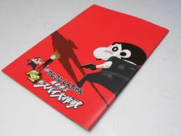 クレヨンしんちゃん 嵐を呼ぶ 黄金のスパイ大作戦　日本アニメ映画パンフレット