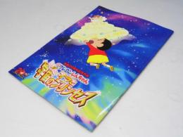 クレヨンしんちゃん 嵐を呼ぶ！オラと宇宙のプリンセス　日本アニメ映画パンフレット