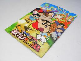 クレヨンしんちゃん バカうまっ！B級グルメ サバイバル！日本アニメ映画パンフレット