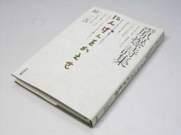 原爆詩集 : にんげんをかえせ 新装・愛蔵版