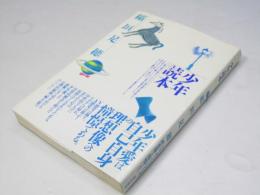 少年読本