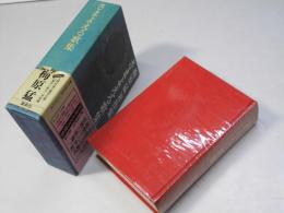 梅原猛著作集 12 (さまよえる歌集) ＜万葉集＞