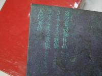 梅原猛著作集 12 (さまよえる歌集) ＜万葉集＞