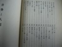書物と人間