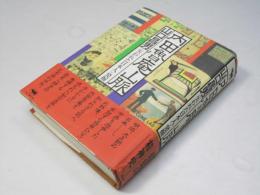 内田魯庵山脈 : <失われた日本人>発掘