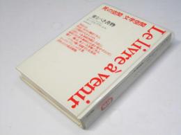 来るべき書物 改訳新版