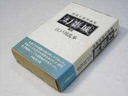 幻影城 : 探偵小説評論集 覆刻.