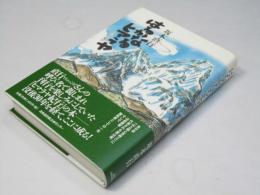 はるかなるヒマラヤ : 自伝と紀行