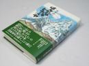はるかなるヒマラヤ : 自伝と紀行