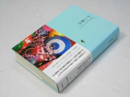 日本文学全集 23　中上健次