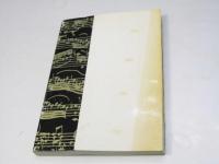 富岡万音楽教育考 第1集 (現代っ子のクラシック 学校音楽)