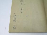 富岡万音楽教育考 第1集 (現代っ子のクラシック 学校音楽)