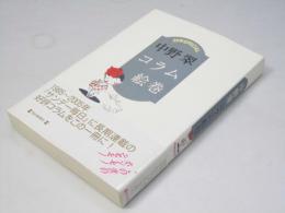 コラム絵巻 : 20年special