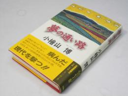 夢の通い路