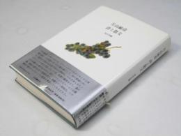 片山敏彦詩と散文