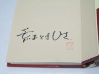 おとこ町六丁目 ＜荒木豊久居酒屋文庫＞