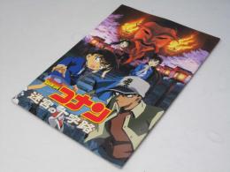 名探偵コナン 迷宮の十字路 日本アニメ映画パンフレット