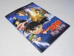 名探偵コナン 絶海の探偵 日本アニメ映画パンフレット