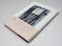 見えない配達夫 : 茨木のり子詩集