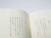 見えない配達夫 : 茨木のり子詩集