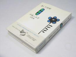 美しき独断 : 中城ふみ子全歌集