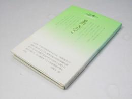 星のきのこ : 詩集 ＜現代詩の前線 15＞