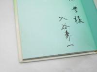 星のきのこ : 詩集 ＜現代詩の前線 15＞