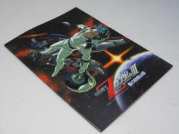 機動戦士ガンダム III 星の鼓動は愛  日本アニメ映画パンフレット
