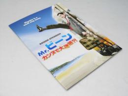 Mr.ビーン　カンヌで大迷惑？　洋映画パンフレット