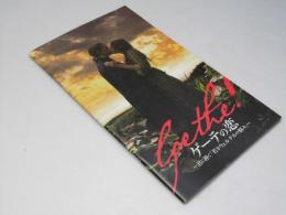 ゲーテの恋　洋ドイツ映画パンフレット