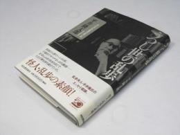 うつし世の乱歩 : 父・江戸川乱歩の憶い出