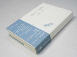 「解説」する文学