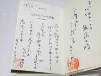 パステルナーク詩集 ＜双書・20世紀の詩人 14＞