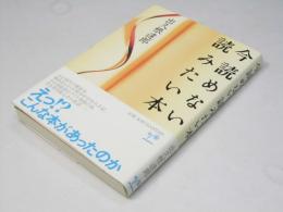 今読めない読みたい本