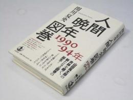 人間晩年図巻　1990-94年 Ningen bannen zukan
