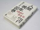 人間晩年図巻　1990-94年 Ningen bannen zukan