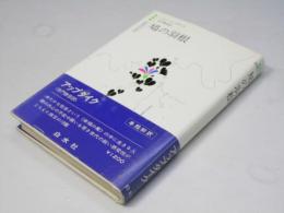 鳩の羽根 ＜白水社世界の文学＞