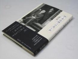 師・井伏鱒二の思い出