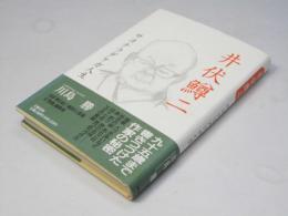 井伏鱒二 : サヨナラダケガ人生