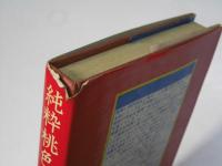 純粋桃色大衆 : 空想への迷走 鈴木志郎康評論集