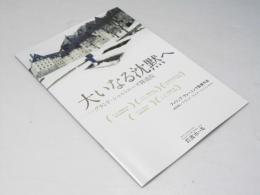 大いなる沈黙へ  グランド・シャルトルーズ修道院    洋映画パンフレット