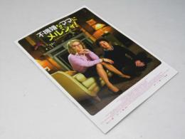 不機嫌なママにメルシィ！ 洋映画パンフレット