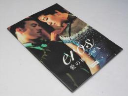 愛の神、エロス  洋映画パンフレット