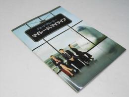 マイレージ、マイライフ   洋映画パンフレット