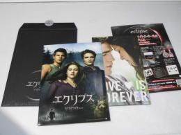 エクリプス／トワイライト・サーガ    洋映画パンフレット