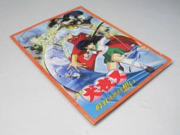 犬夜叉 時代を超える想い 日本アニメ映画パンフレット