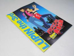 ルパン三世 バビロンの黄金伝説 日本アニメ映画パンフレット