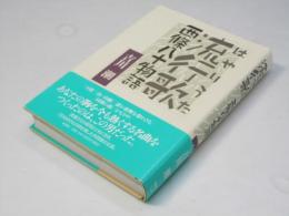 流行歌　西條八十物語